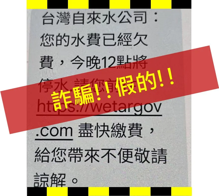 近日詐騙事件頻傳,有用戶朋友收到冒充本公司的欠費簡訊,台水提醒民眾請勿點擊不明網址。翻攝台灣自來水公司第四區管理處粉專