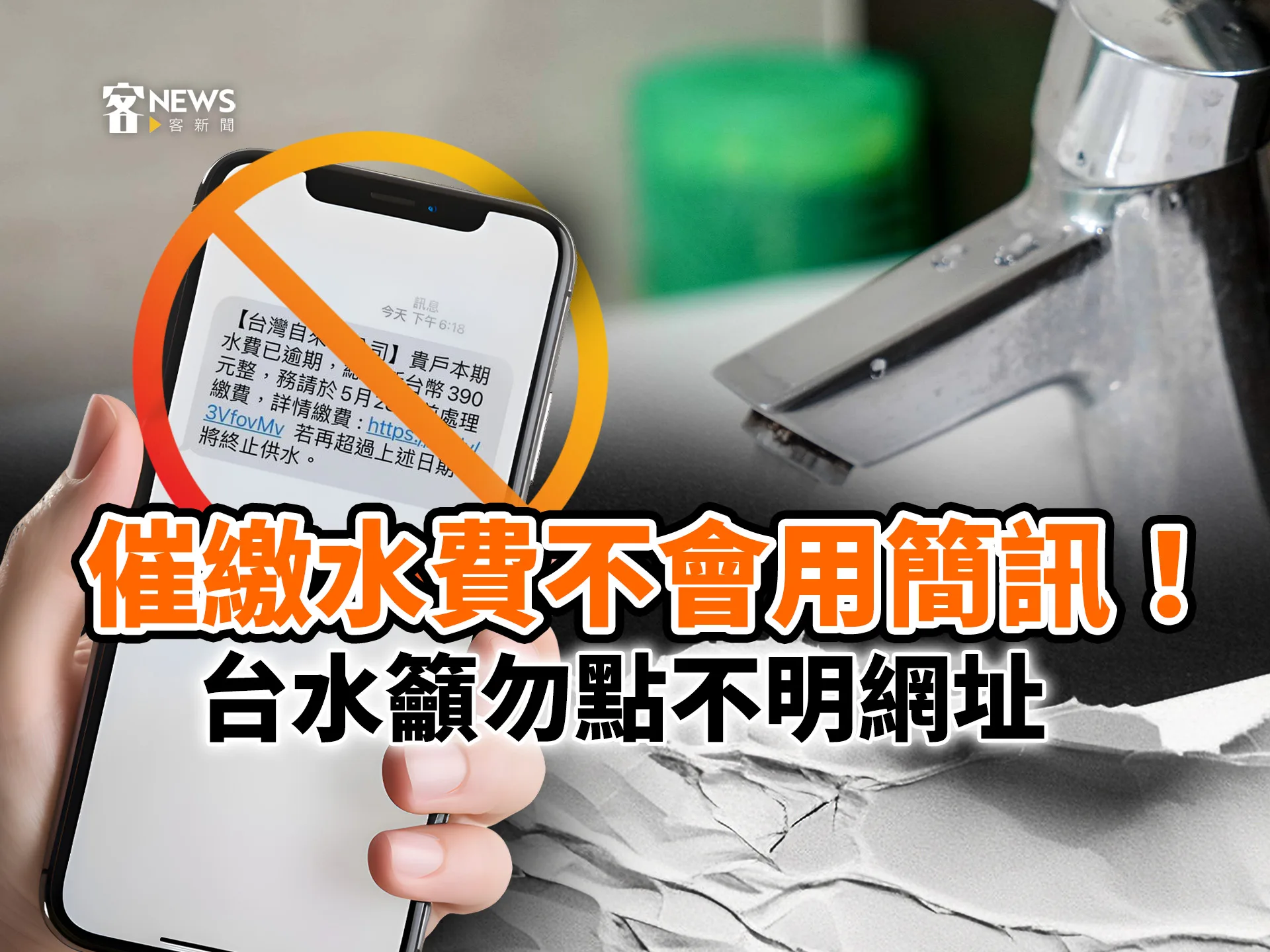 催繳水費不會用簡訊！台水籲勿點不明網址
