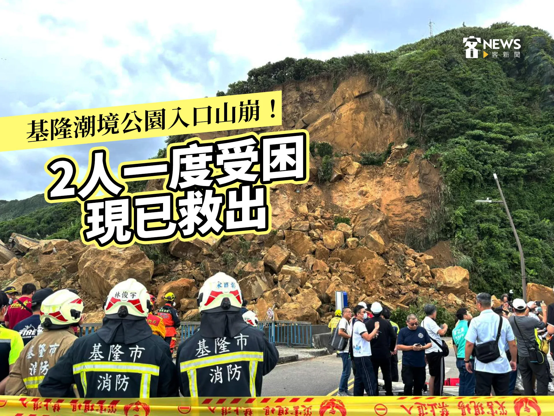 基隆潮境公園入口山崩！2人一度受困現已經救出