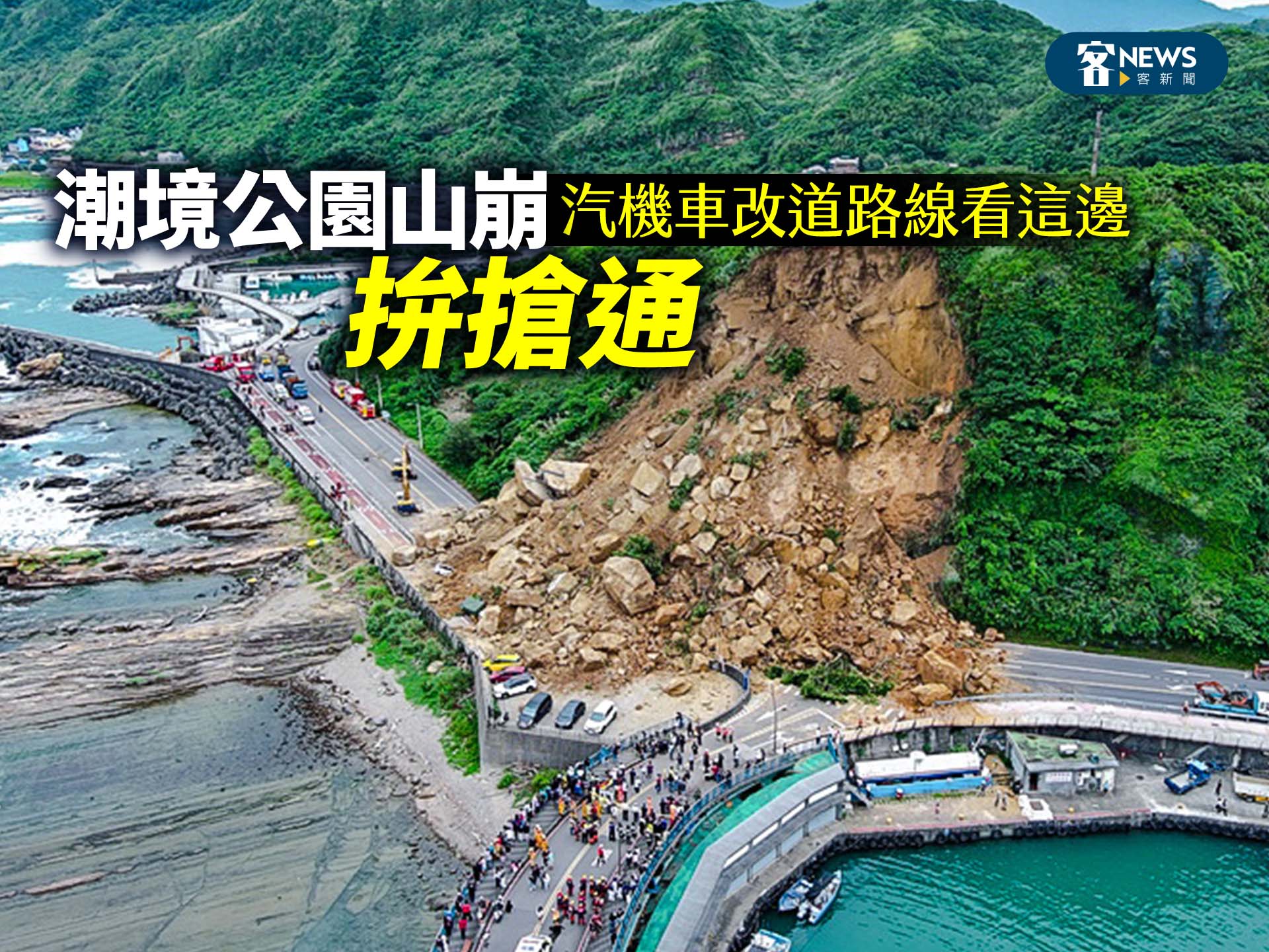 潮境公園山崩拚搶通　汽機車改道路線看這邊