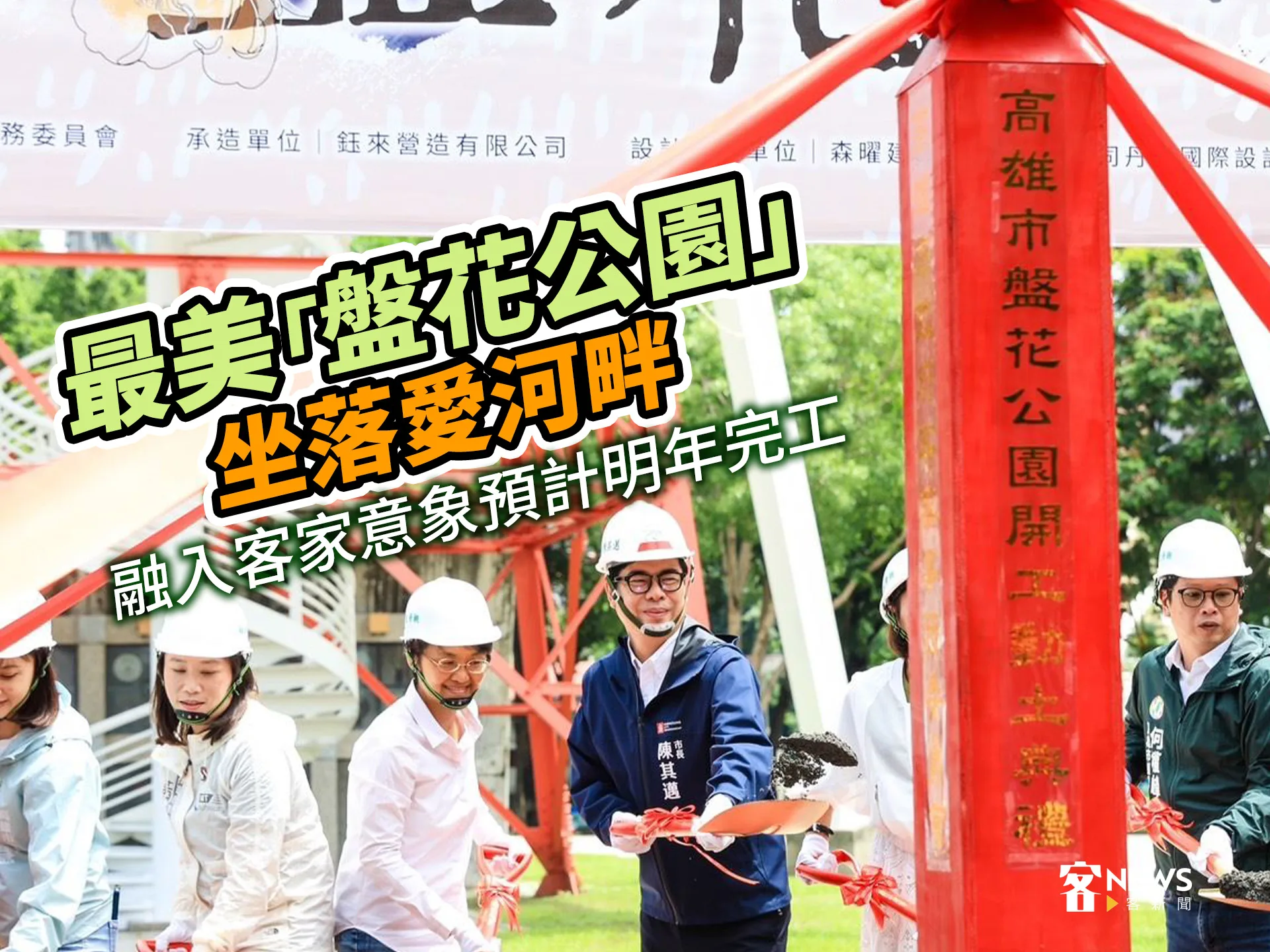 最美「盤花公園」坐落愛河畔　融入客家意象預計明年完工