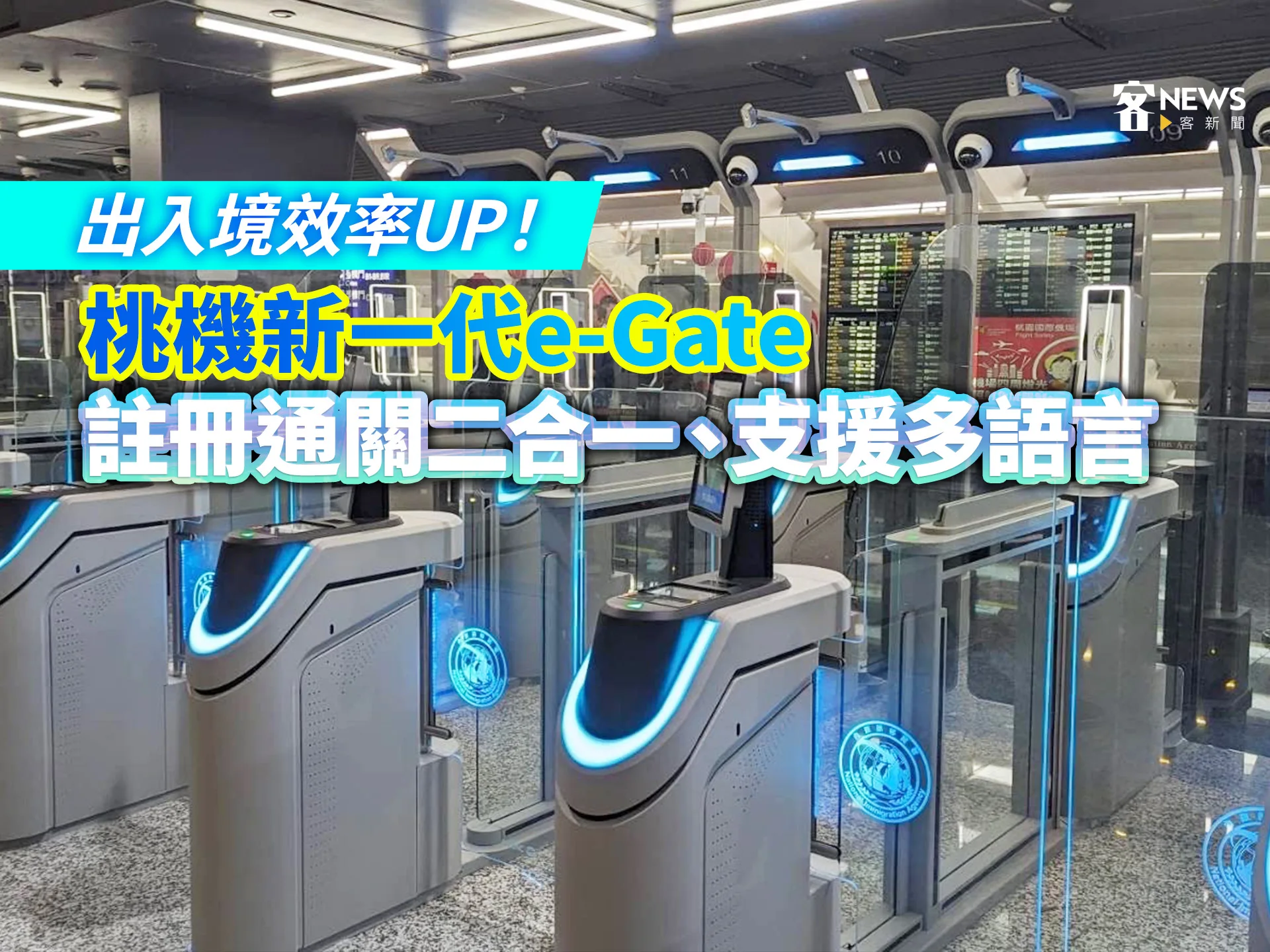 出入境效率UP！桃機新一代e-Gate　註冊通關二合一、支援多語言