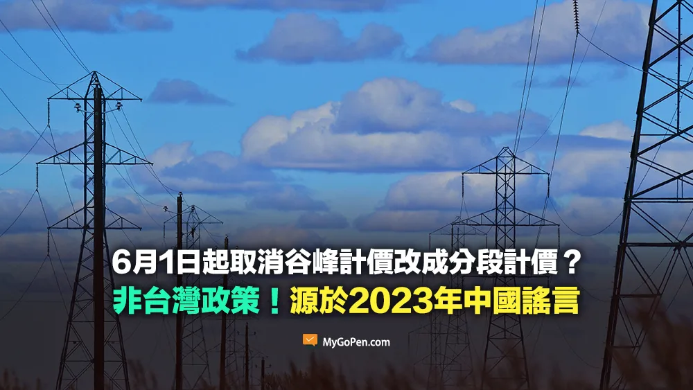 【錯誤】6月1日起取消谷峰計價改成分段計價？源於2023年中國謠言