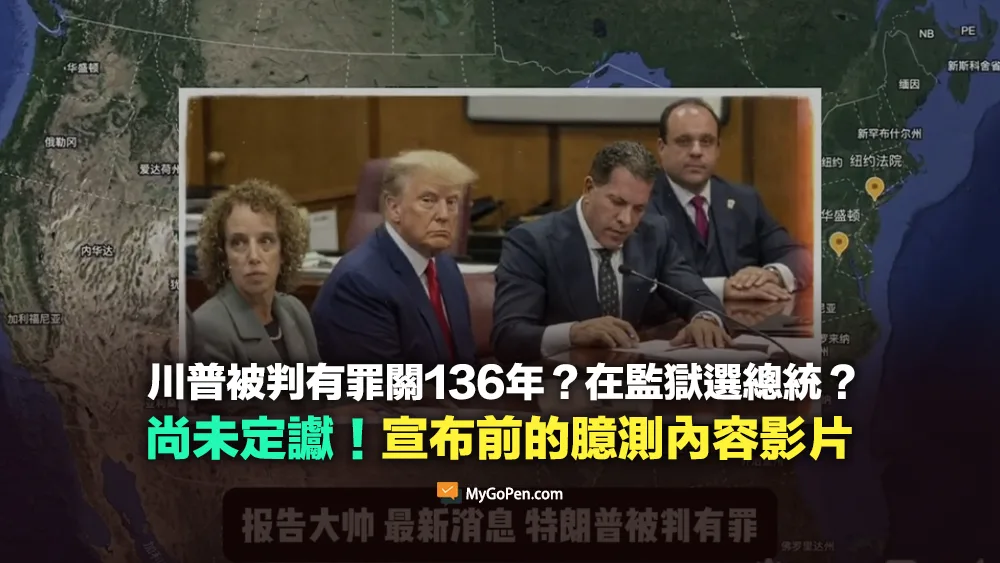 【易誤解】川普被判有罪關136年？在監獄選總統？尚未定讞！宣布前的臆測內容