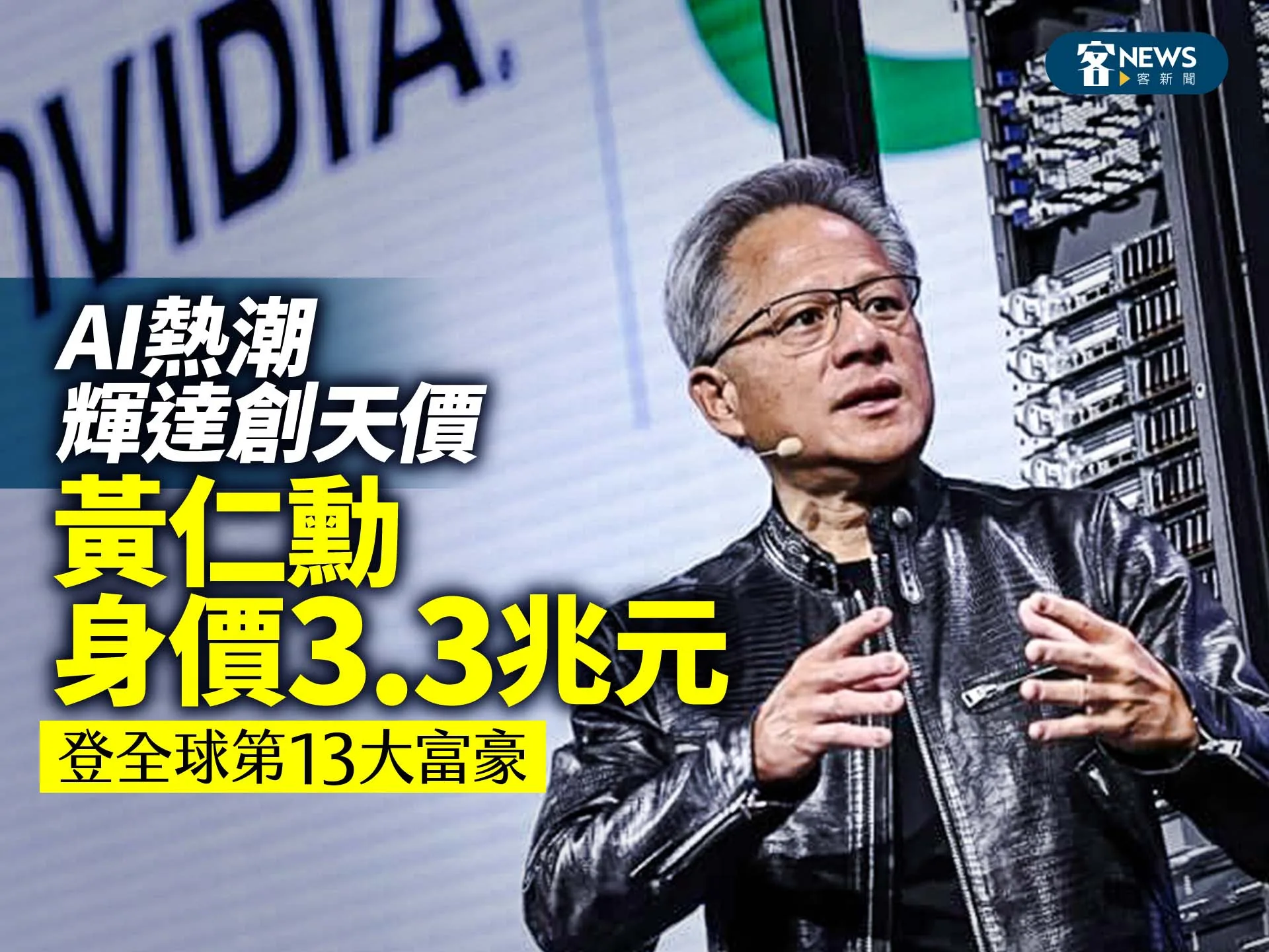 輝達執行長黃仁勳3.3兆身價　躍登全球第13大富豪