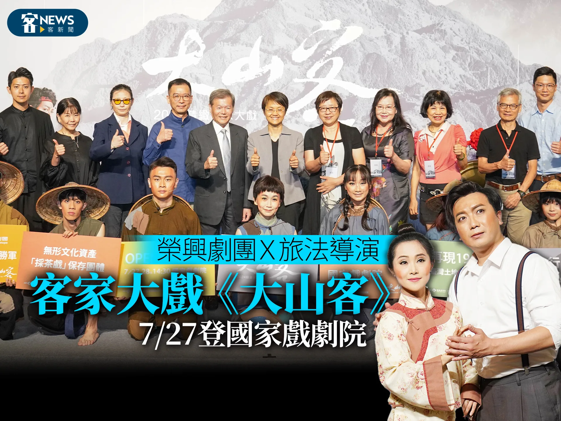 榮興劇團Ｘ旅法導演    客家大戲《大山客》7/27登國家戲劇院