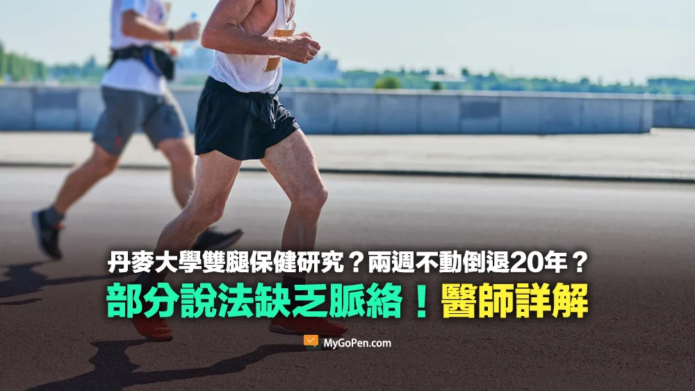 【易誤解】丹麥大學研究的雙腿保健？兩週不動倒退20年？部分缺乏脈絡！醫師詳解