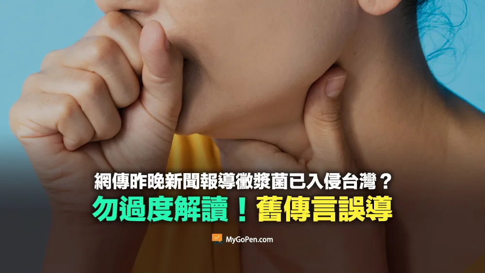 即時查核｜昨晚新聞報導黴漿菌已入侵台灣？勿過度解讀！舊聞流傳