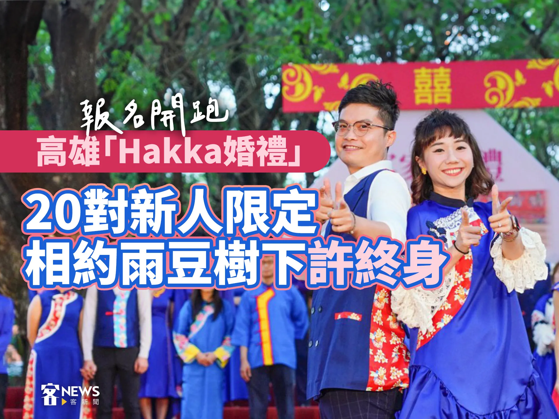 高雄「Hakka婚禮」報名開跑20對新人限定　相約雨豆樹下許終身