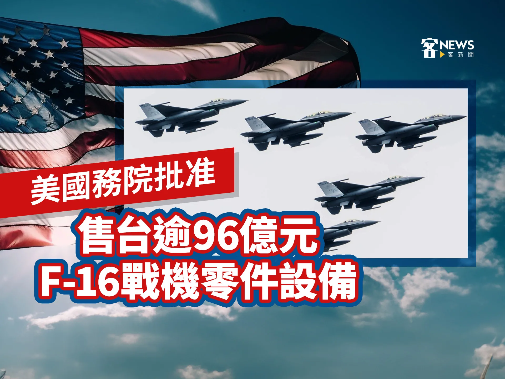 美國務院批准　售台逾96億元F-16戰機零件設備　
