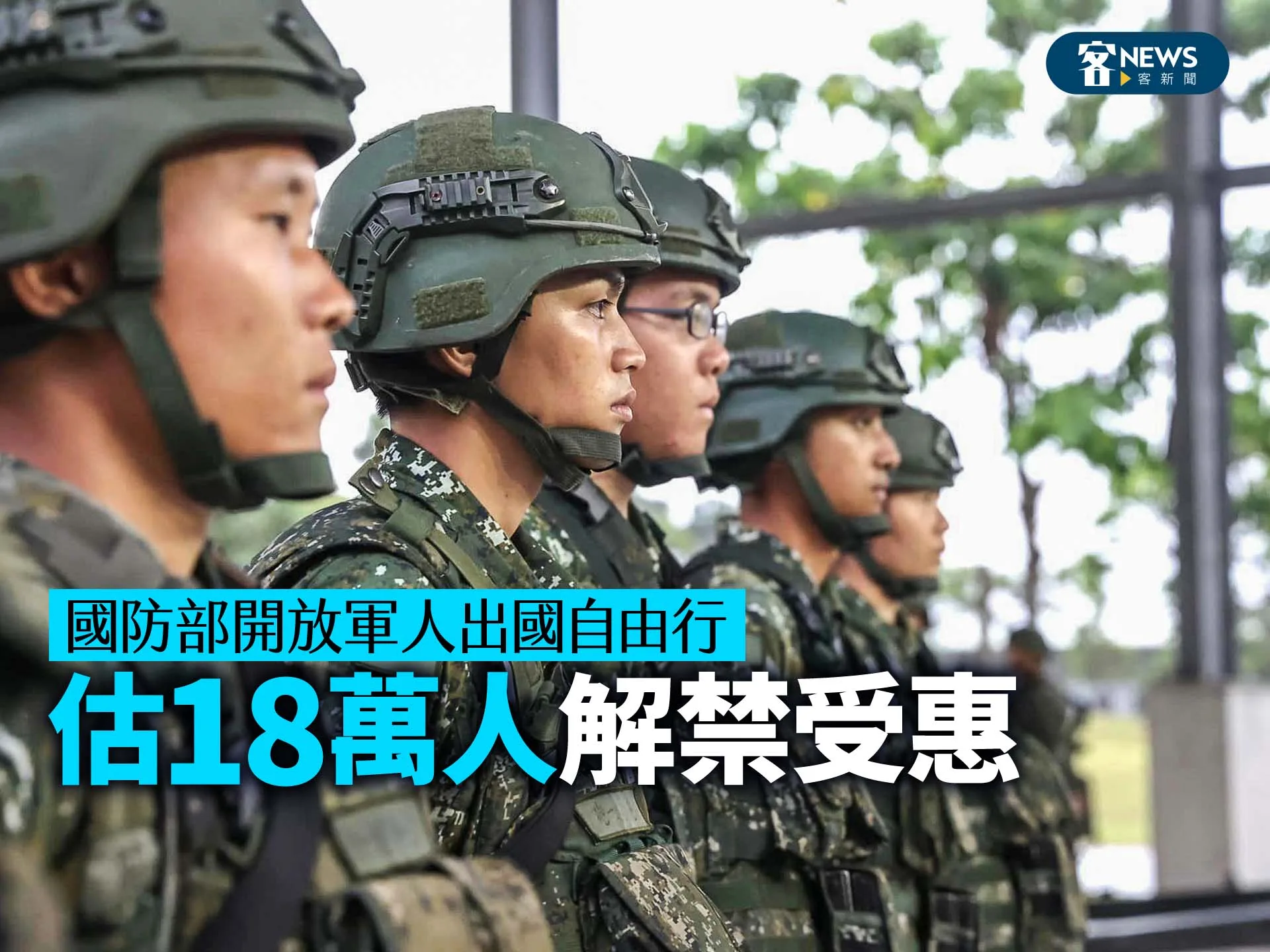 國防部開放軍人出國自由行　估18萬人解禁受惠