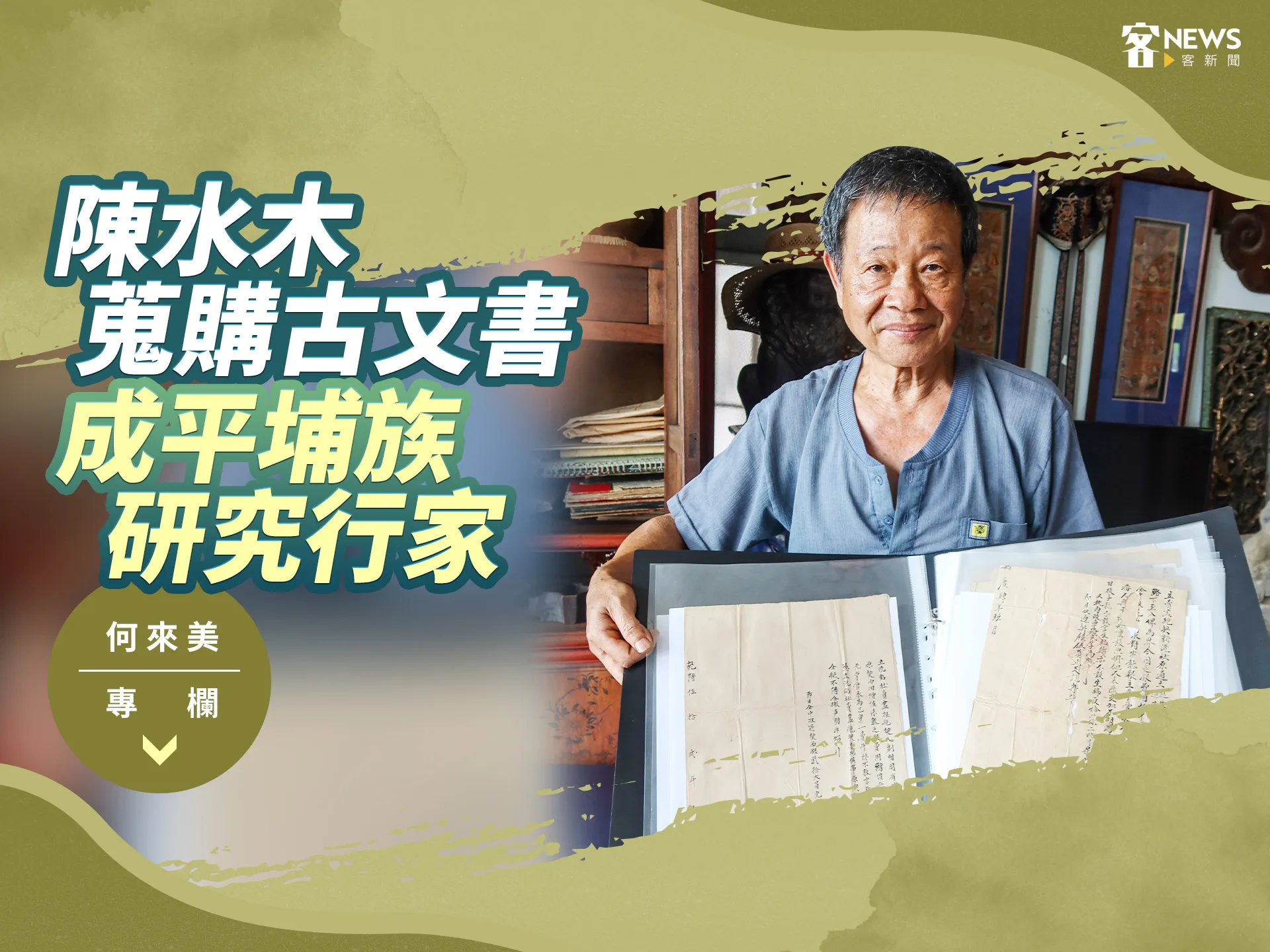 何來美專欄／陳水木蒐購古文書，成平埔族研究行家