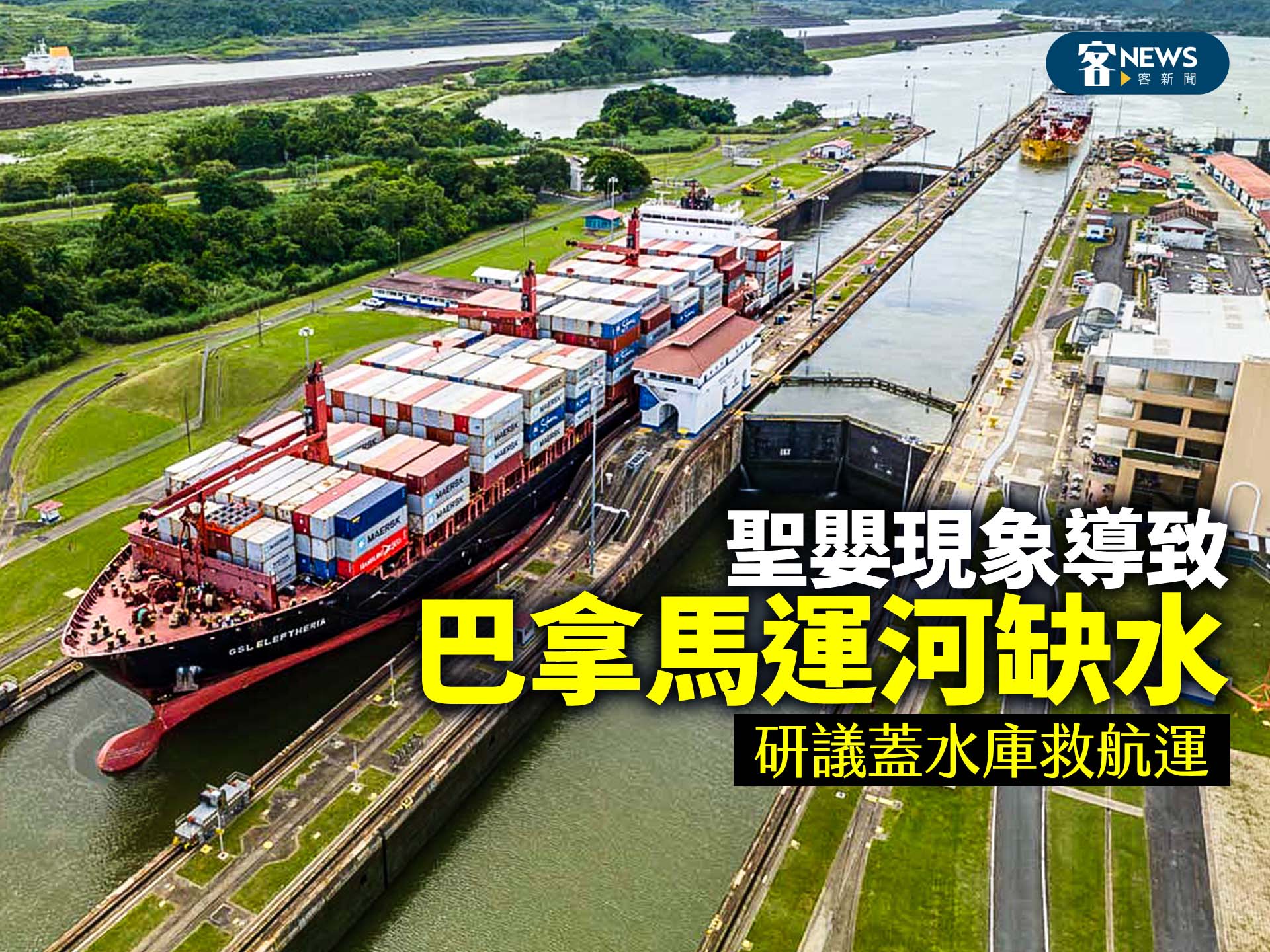 聖嬰現象導致巴拿馬運河缺水　研議蓋水庫救航運
