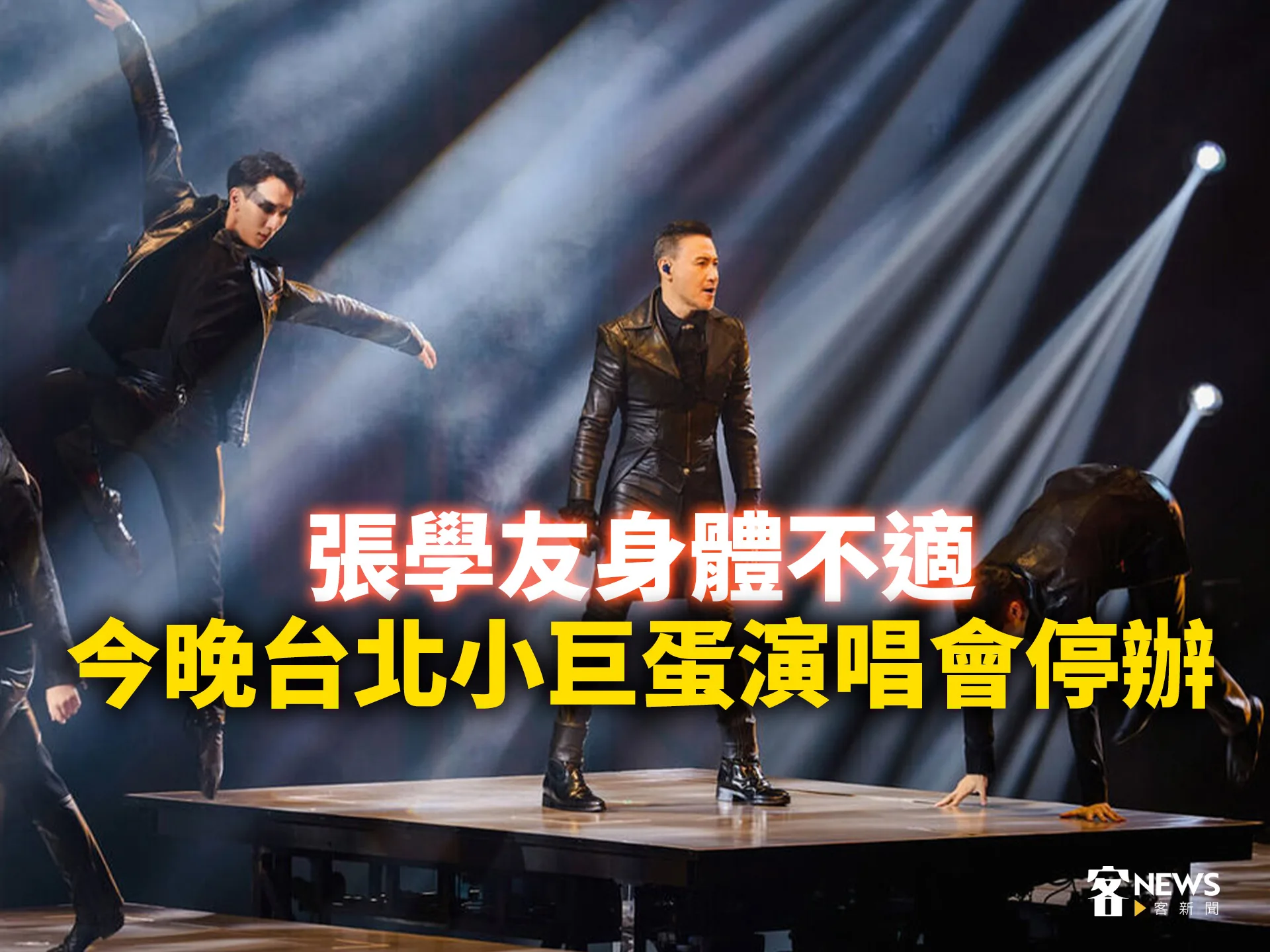 張學友身體不適　今晚台北小巨蛋演唱會突停辦