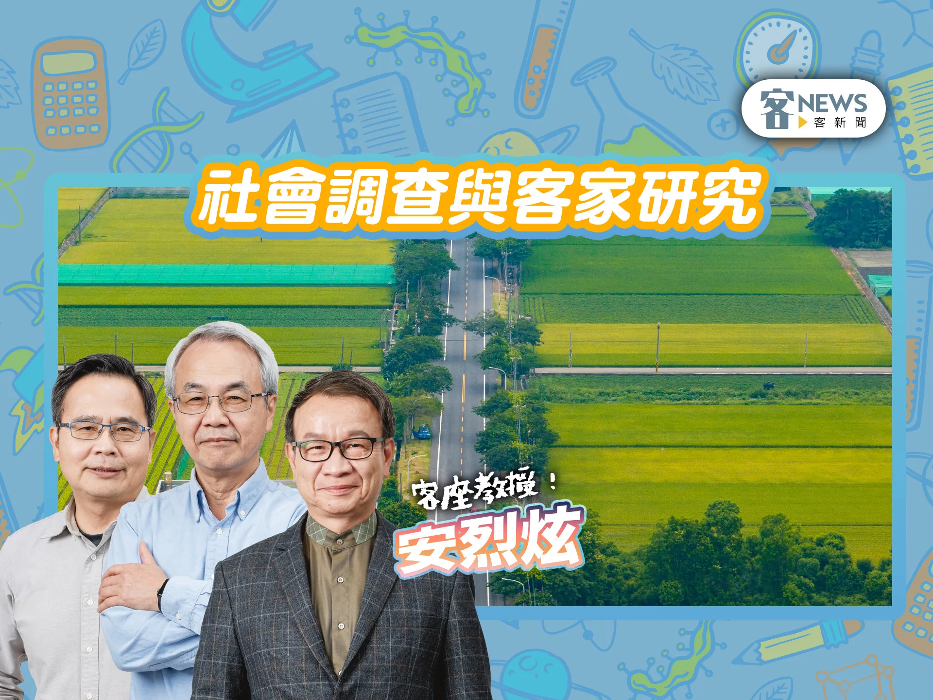 客座教授安烈炫／社會調查與客家研究