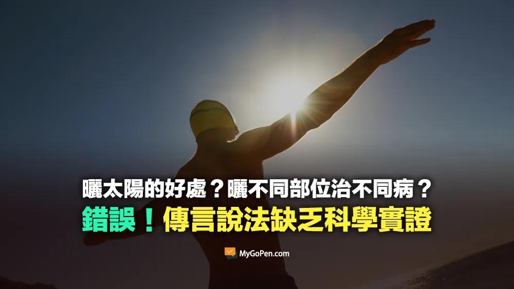 【誤導】網傳曬太陽好處的影片？曬不同部位治不同病？傳言說法缺乏科學實證