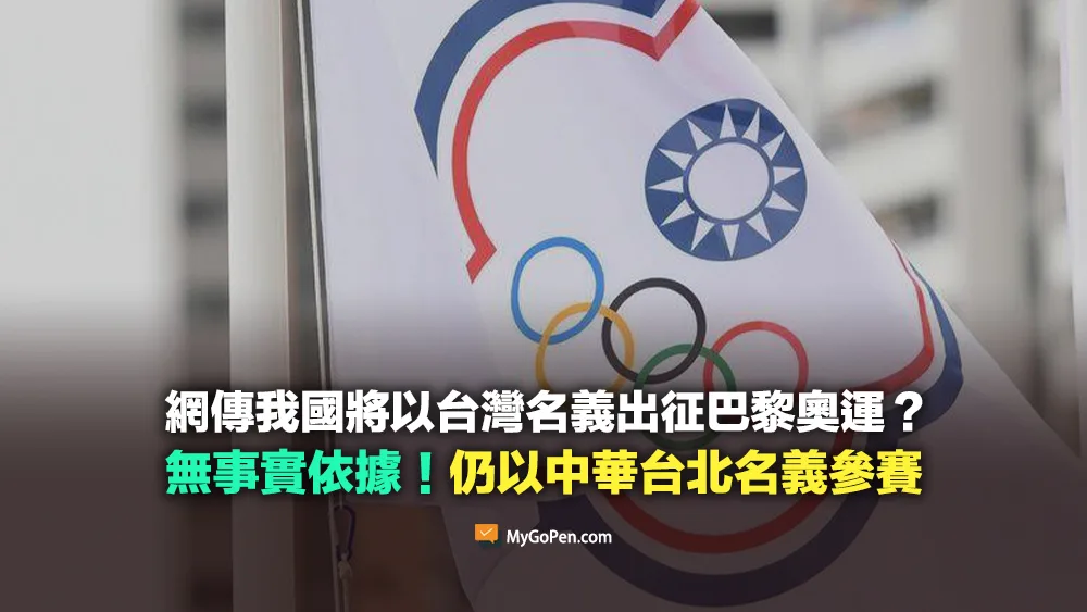 【錯誤】網傳我國將以台灣名義出征巴黎奧運？無事實依據！仍以中華台北名義參賽