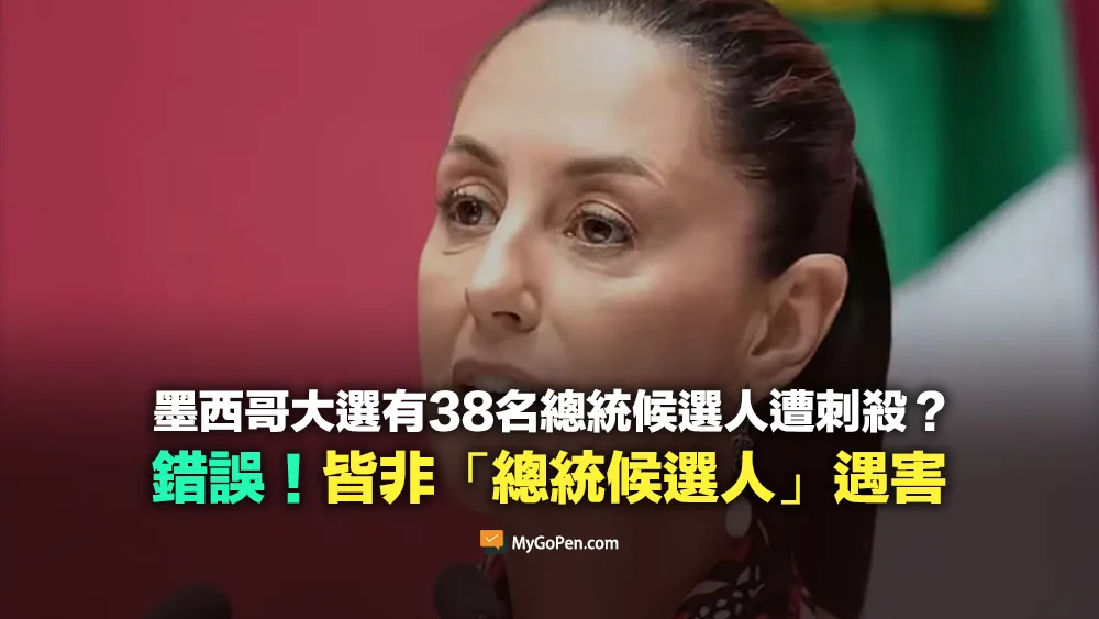 【誤導】墨西哥大選有38名總統候選人遭刺殺？錯誤傳言！皆非「總統候選人」遇害