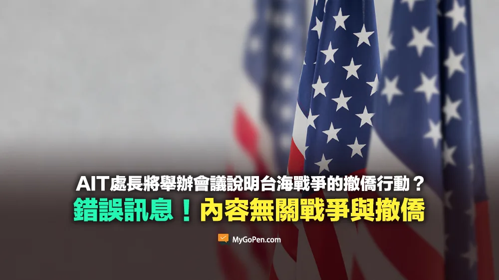 【錯誤】AIT處長將舉辦會議說明台海戰爭的撤僑行動？無關戰爭或撤僑的例行性活動