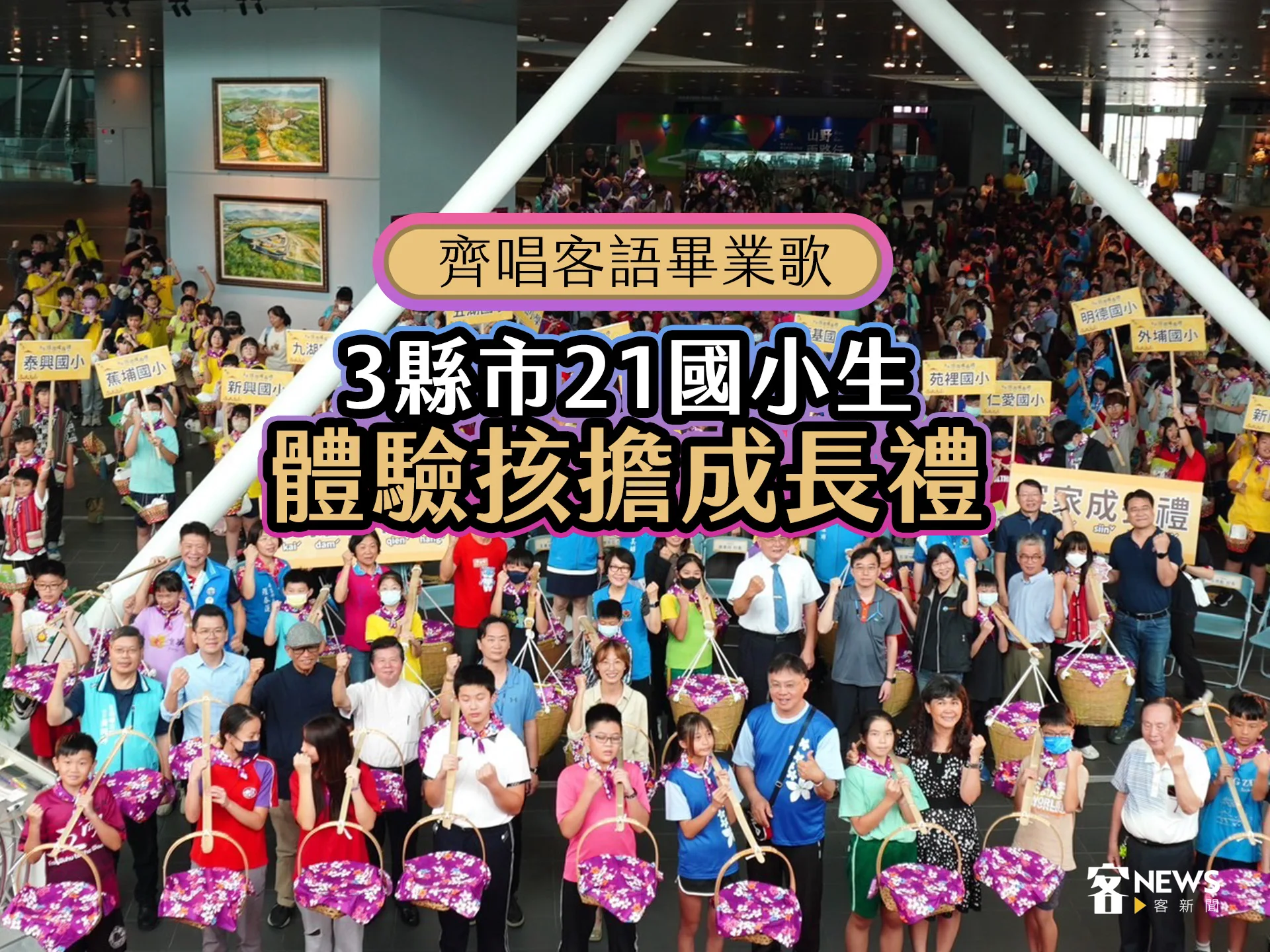 齊唱客語畢業歌　3縣市21國小生體驗㧡擔成長禮
