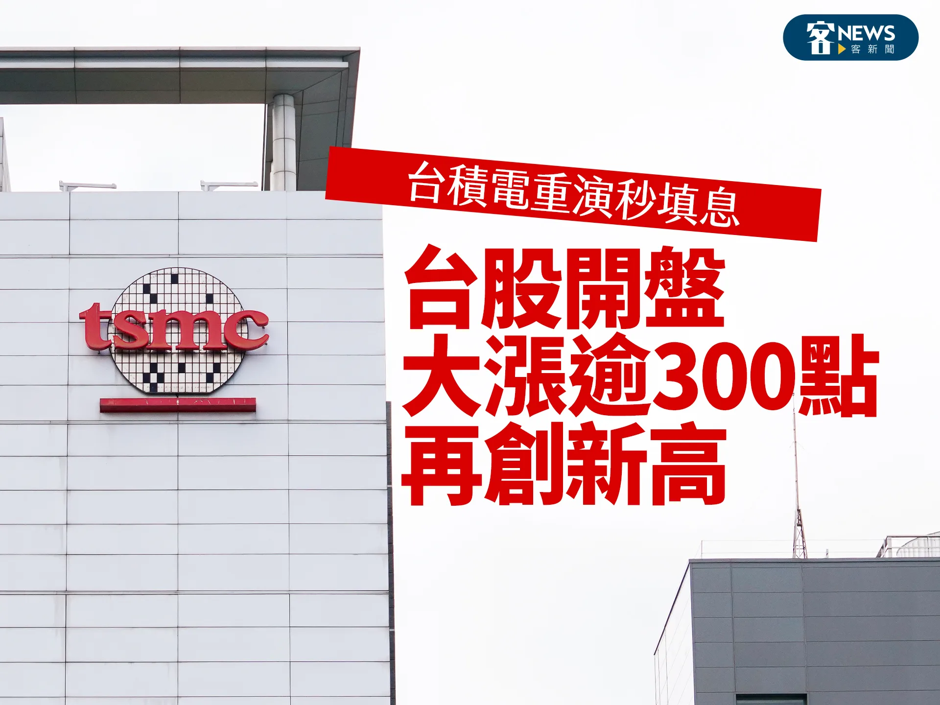 台積電重演秒填息　台股開盤大漲逾300點再創新高