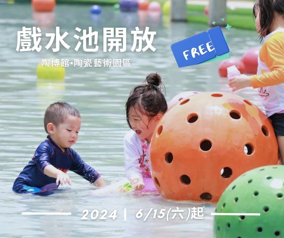 夏日玩水來新北　鶯歌陶博館戲水池6／15起免費開放