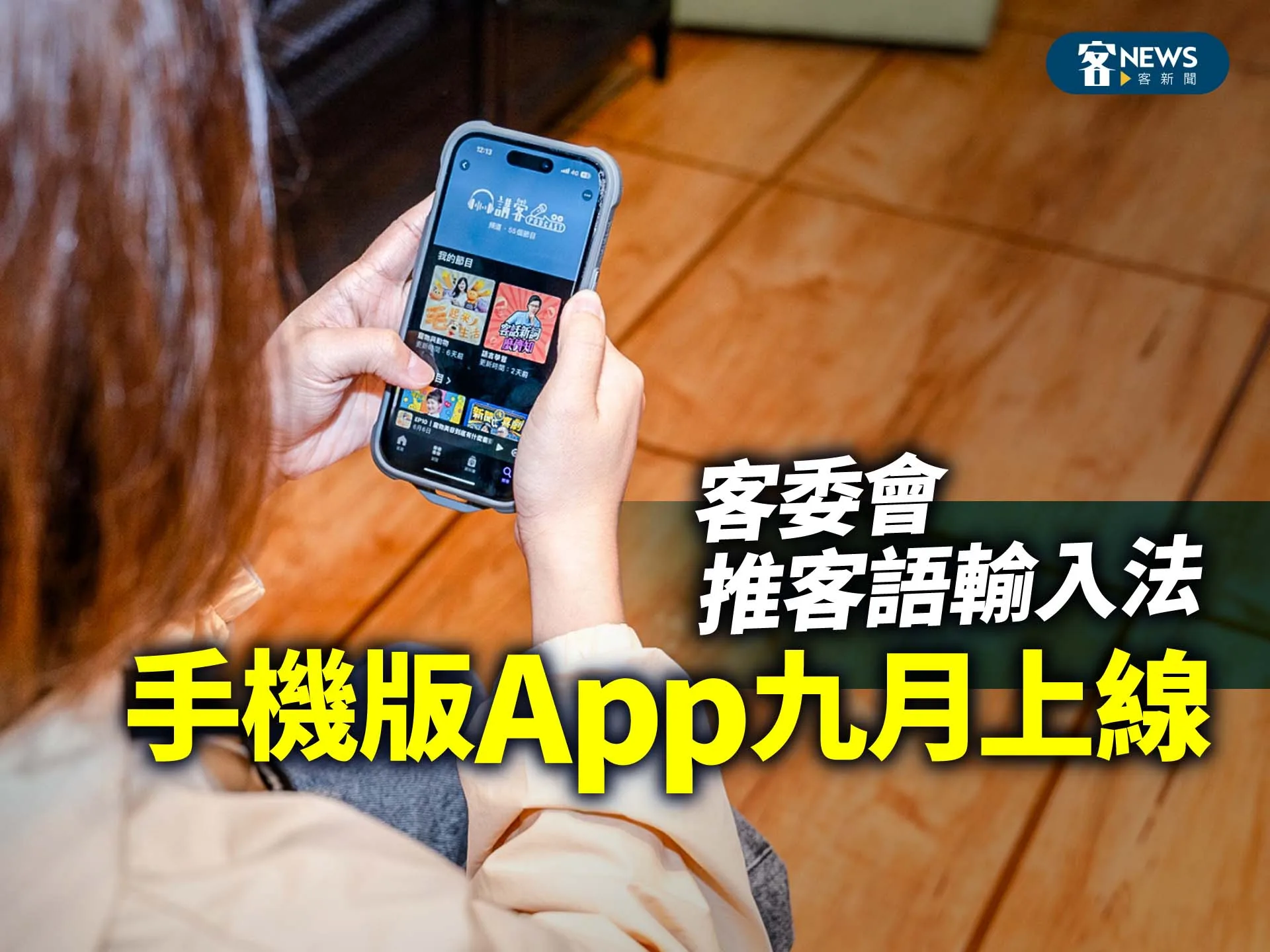 客委會推客語輸入法　手機版App九月上線