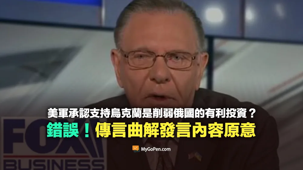 【錯誤】美軍承認支持烏克蘭戰爭是去削弱俄羅斯的有利投資？傳言曲解原意