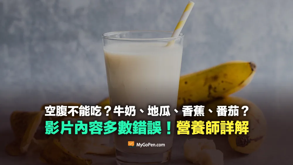 【錯誤】空腹不能吃的食物？牛奶、地瓜、香蕉、番茄？說法！專家詳解