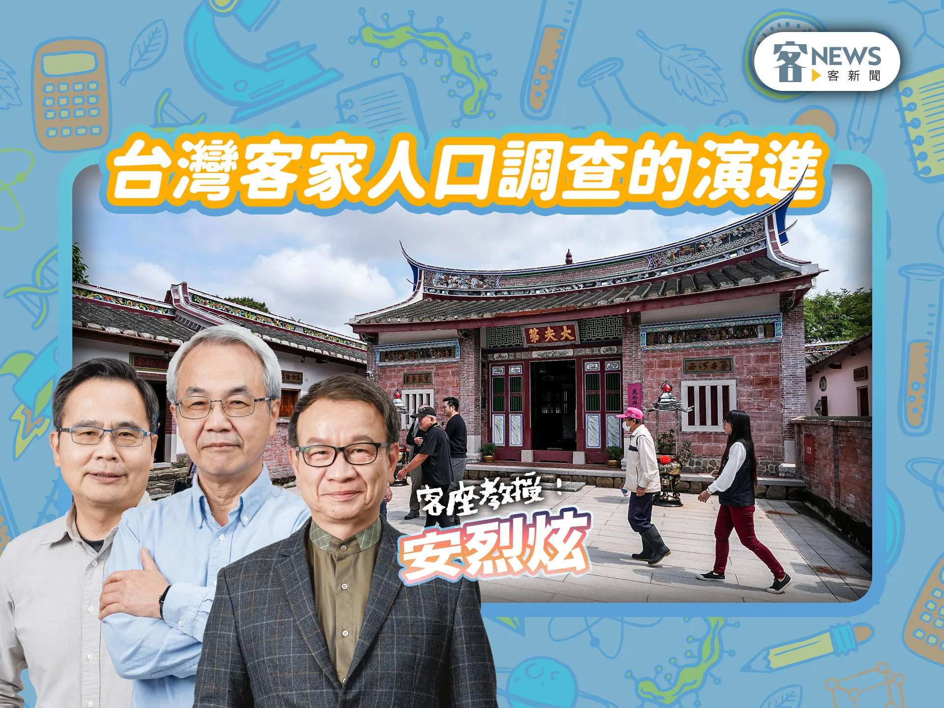 客座教授安烈炫／台灣客家人口調查的演進
