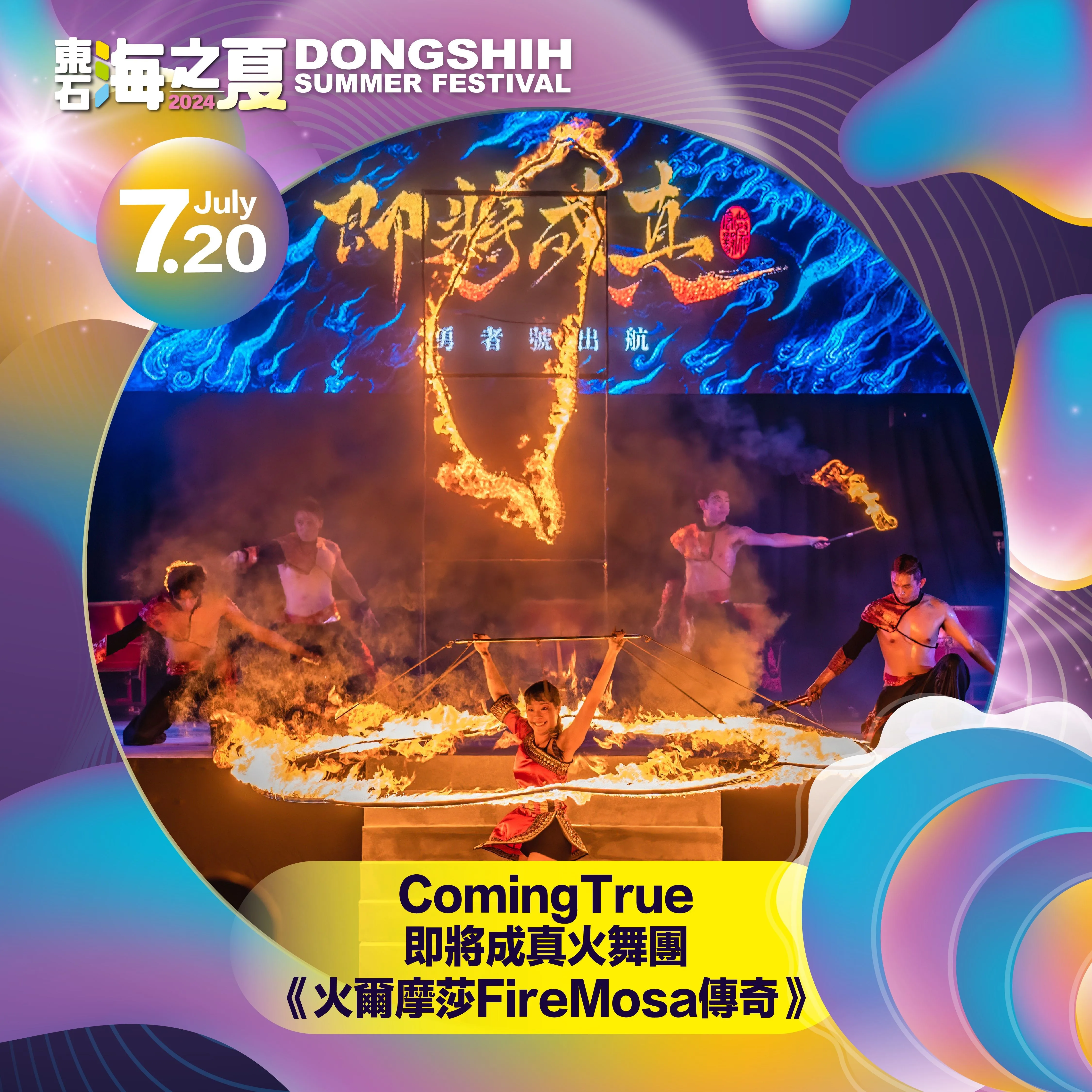 晚會親子火舞秀將演出「火爾摩莎Firemosa」劇碼。嘉義縣政府提供