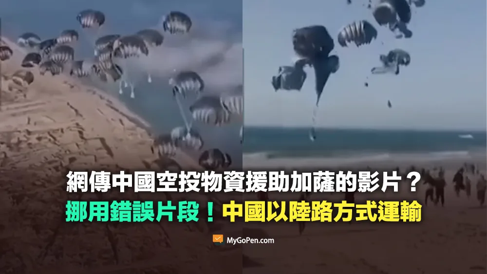 【錯誤】網傳中國空投物資援助加薩影片？挪用無關影片！中國以陸路方式運輸