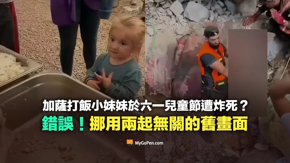 【錯誤】加薩打飯小妹妹於六一兒童節遭炸死？挪用兩起無關舊畫面