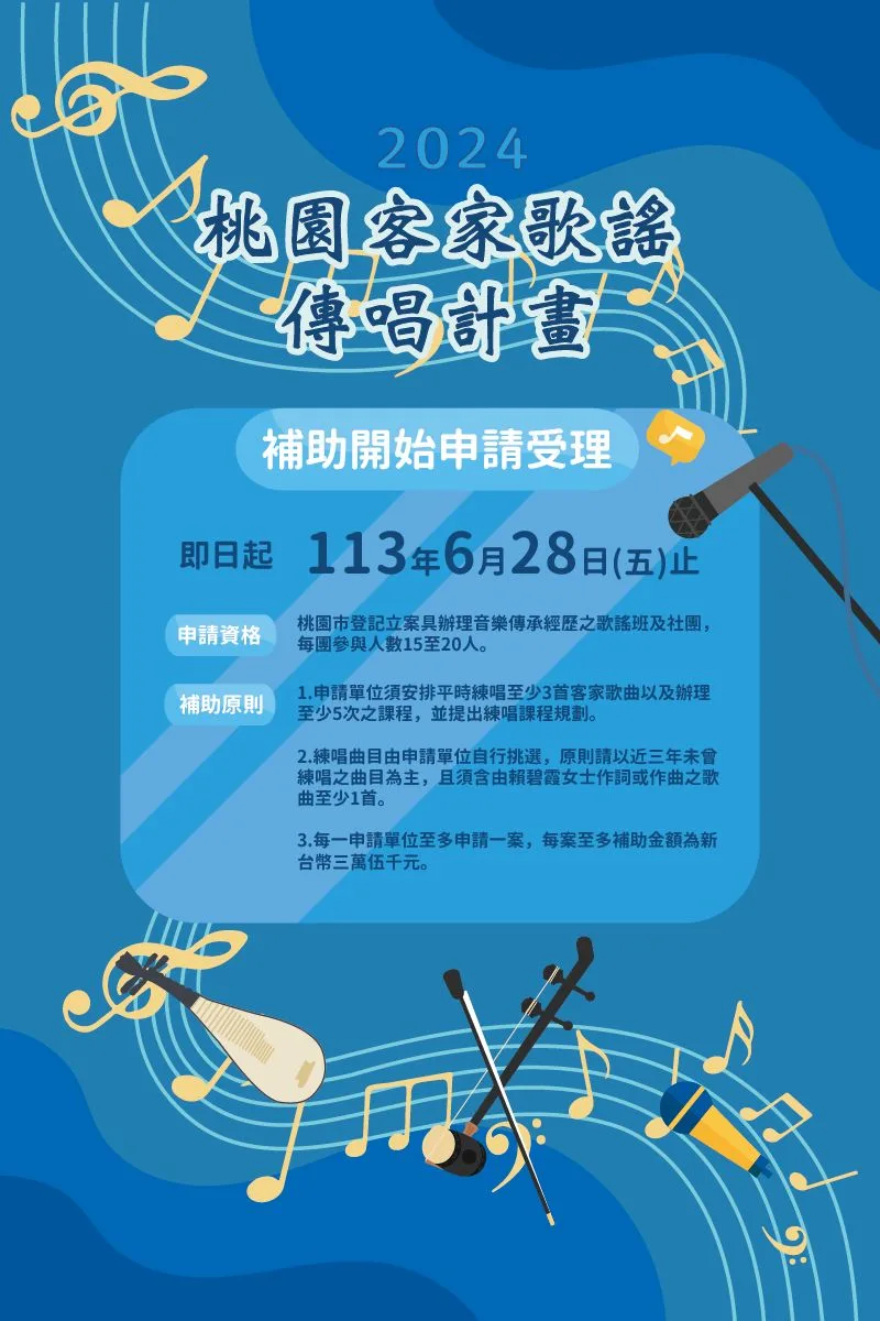 「2024桃園客家歌謠傳唱計畫」活動文宣。桃園市政府客家事務局提供