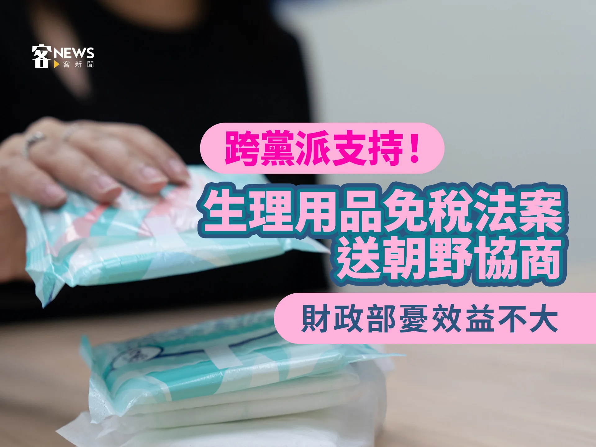 跨黨派支持！生理用品免稅法案送朝野協商　財政部憂效益不大