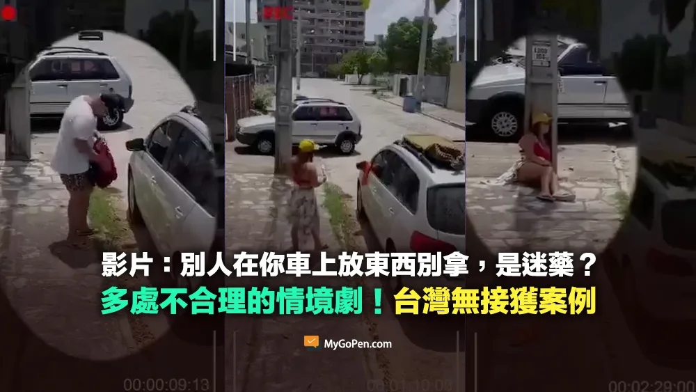 【錯誤】網傳影片：別人在你車上放東西千萬別拿，可能是迷藥？情境劇誤導