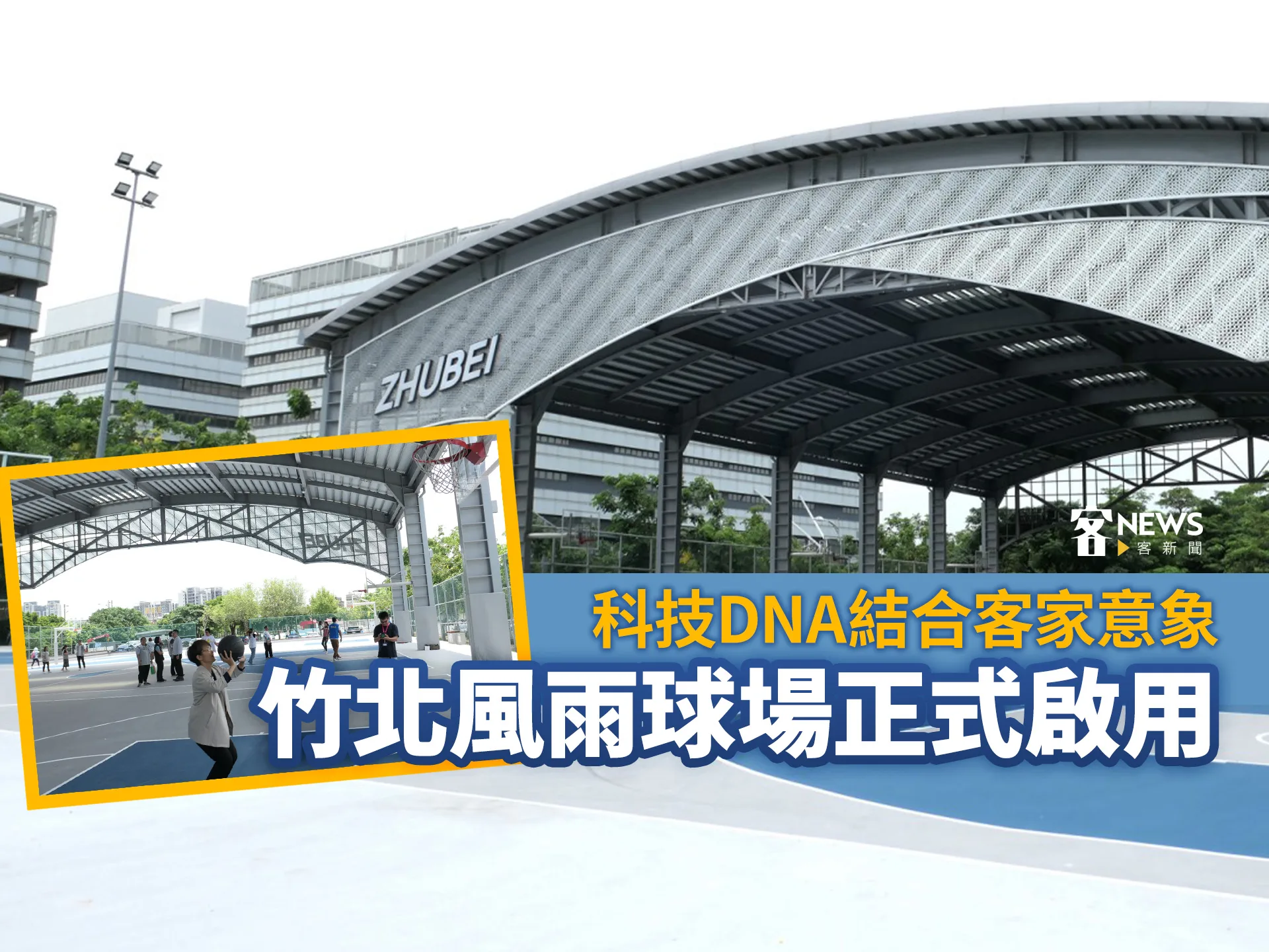 科技DNA結合客家意象　竹北風雨球場正式啟用　　