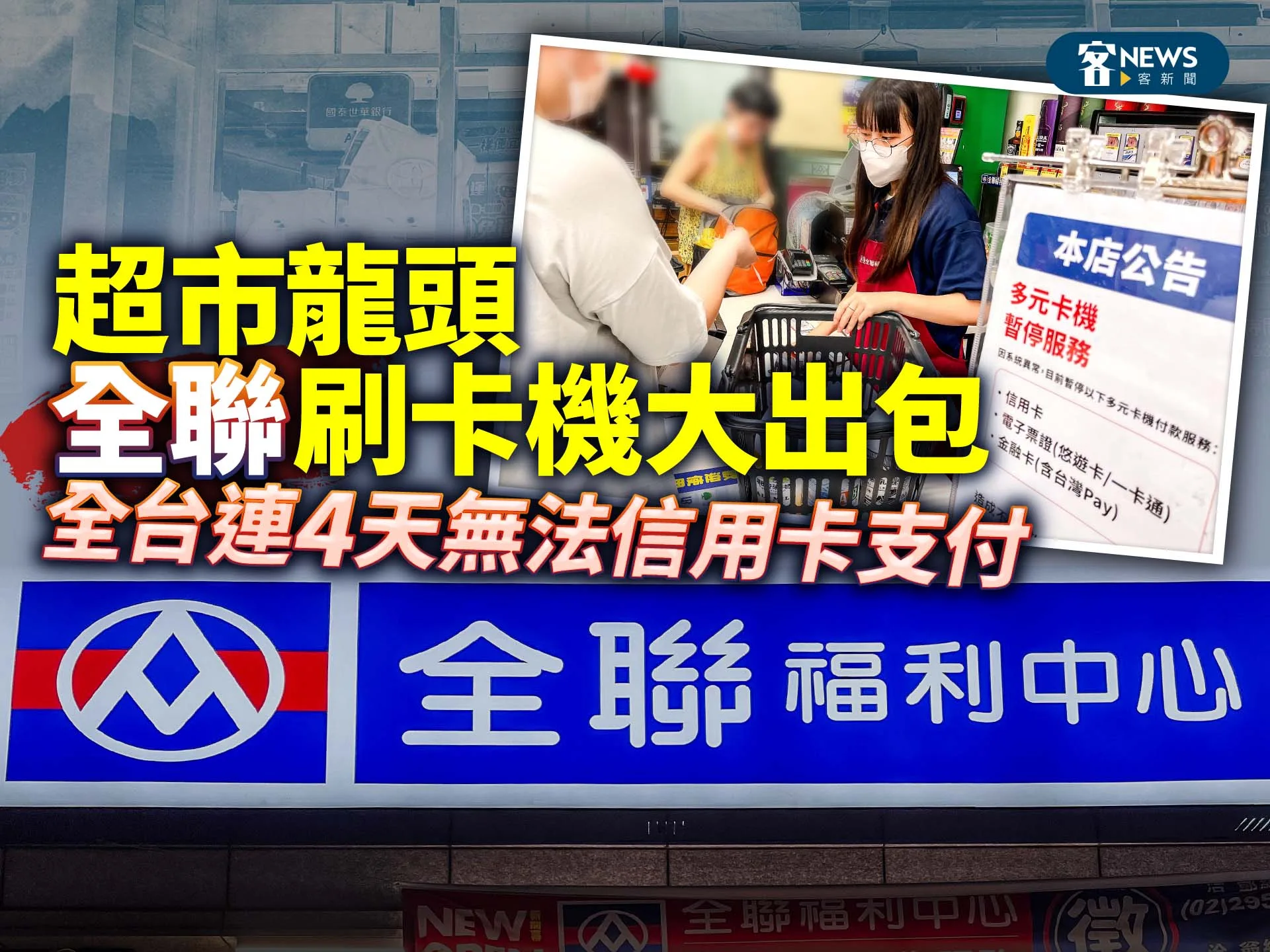 超市龍頭「全聯」刷卡機出包大當機　全台連4天無法信用卡支付