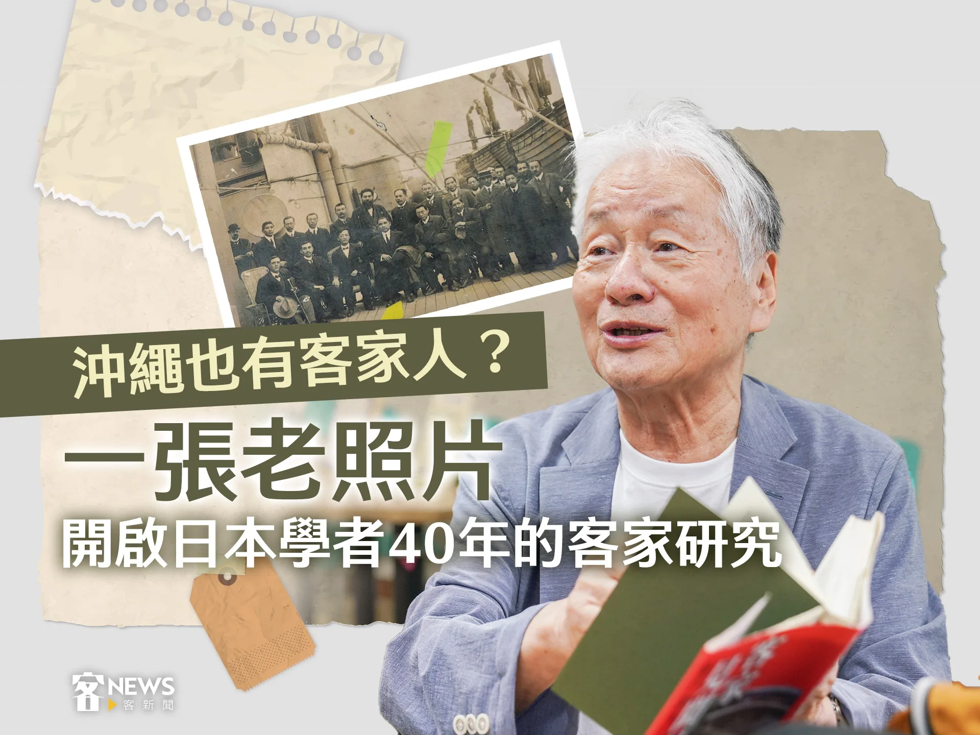 沖繩也有客家人？一張老照片開啟日本學者40年客家研究