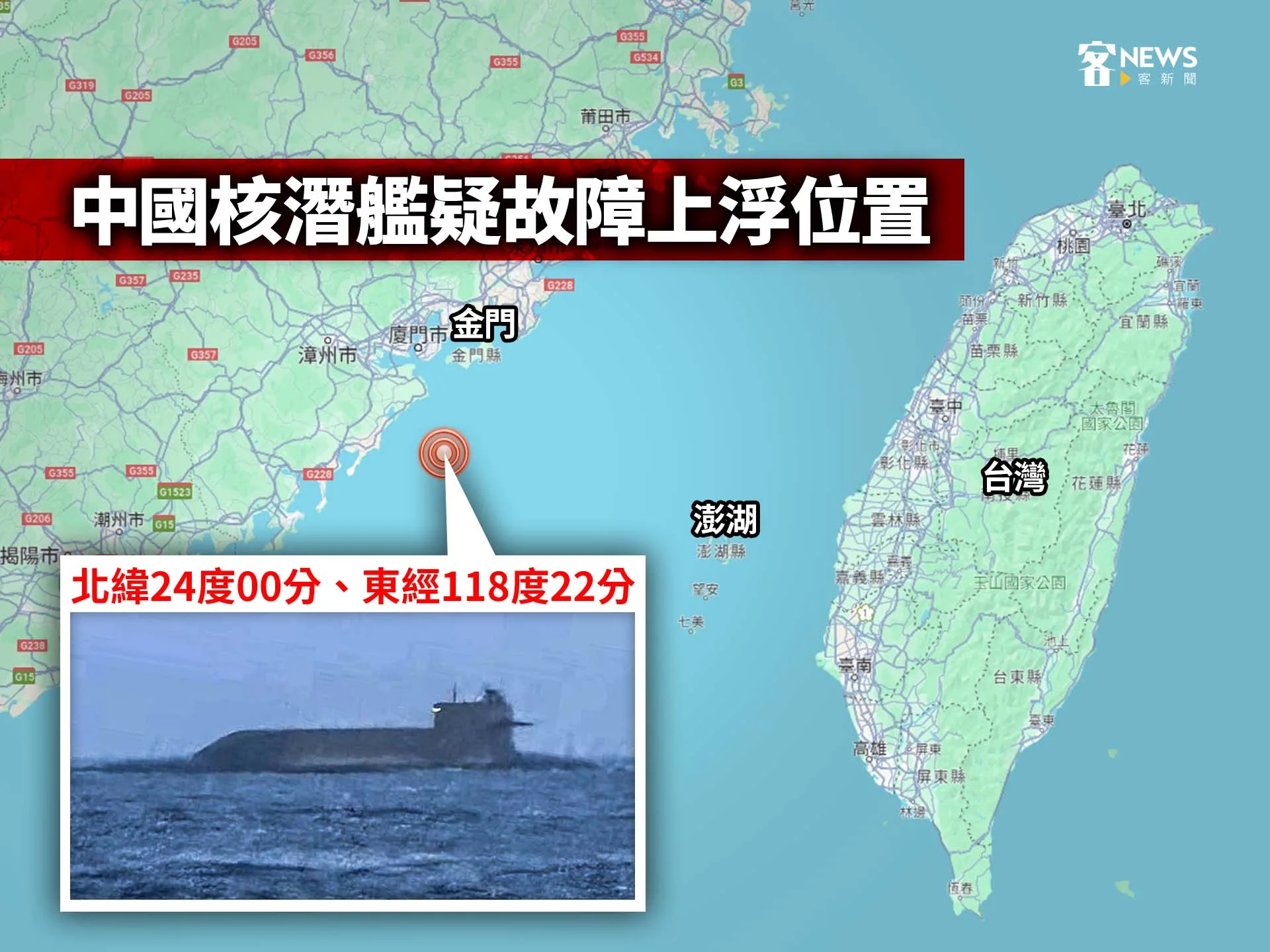 中國潛艦現蹤金門外海。客新聞製圖