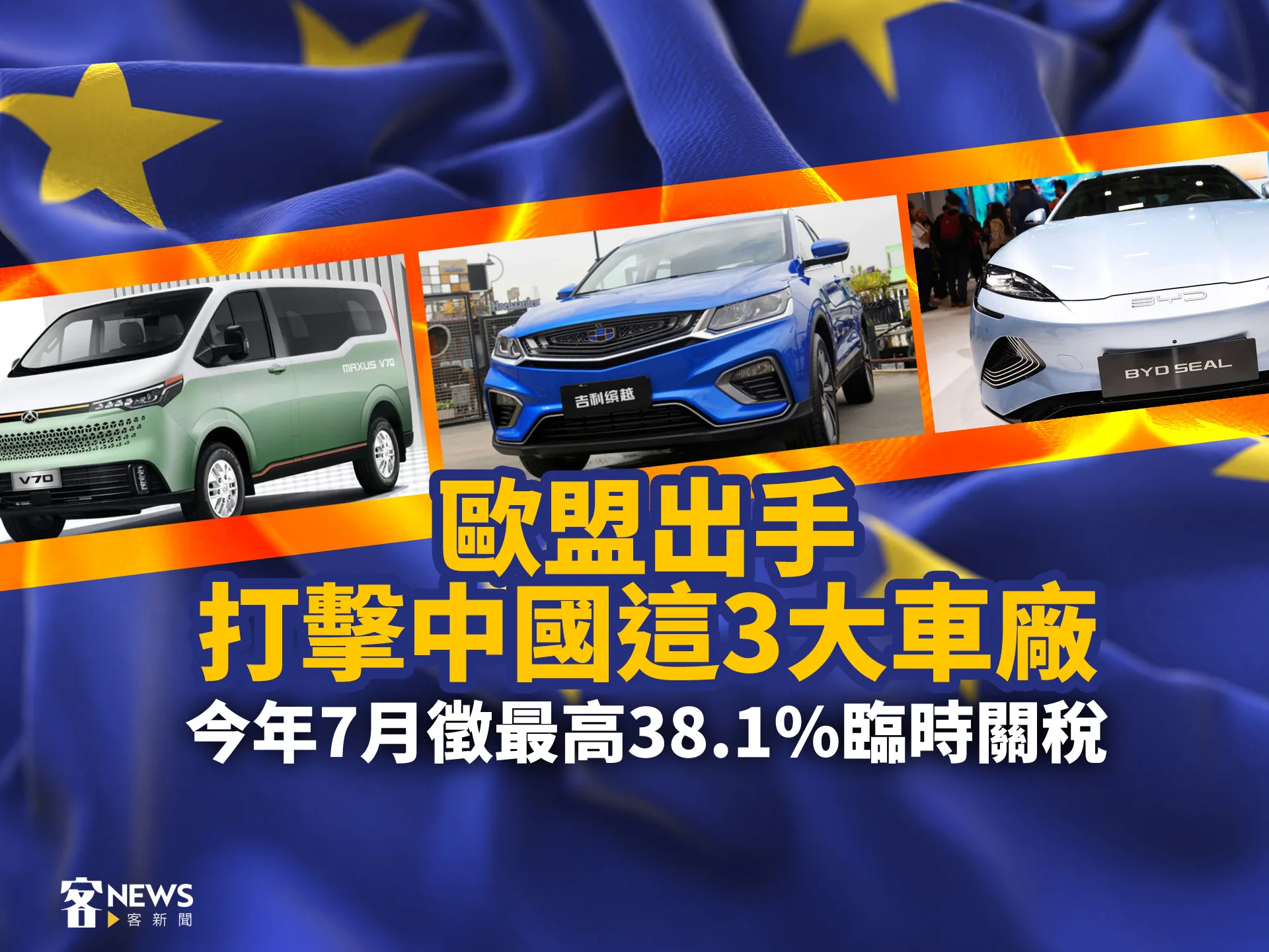 歐盟出手打擊中國這3大車廠　今年7月徵最高38.1％臨時關稅
