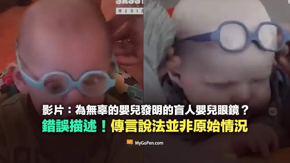 【查證】為無辜的嬰兒發明的盲人嬰兒眼鏡？影片傳言說法並非原始情況