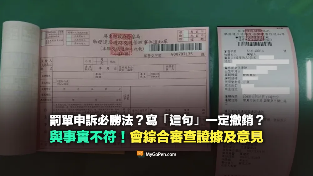 【錯誤】罰單申訴必勝密技？寫這句一定撤銷？與事實不符！會綜合審查證據及意見
