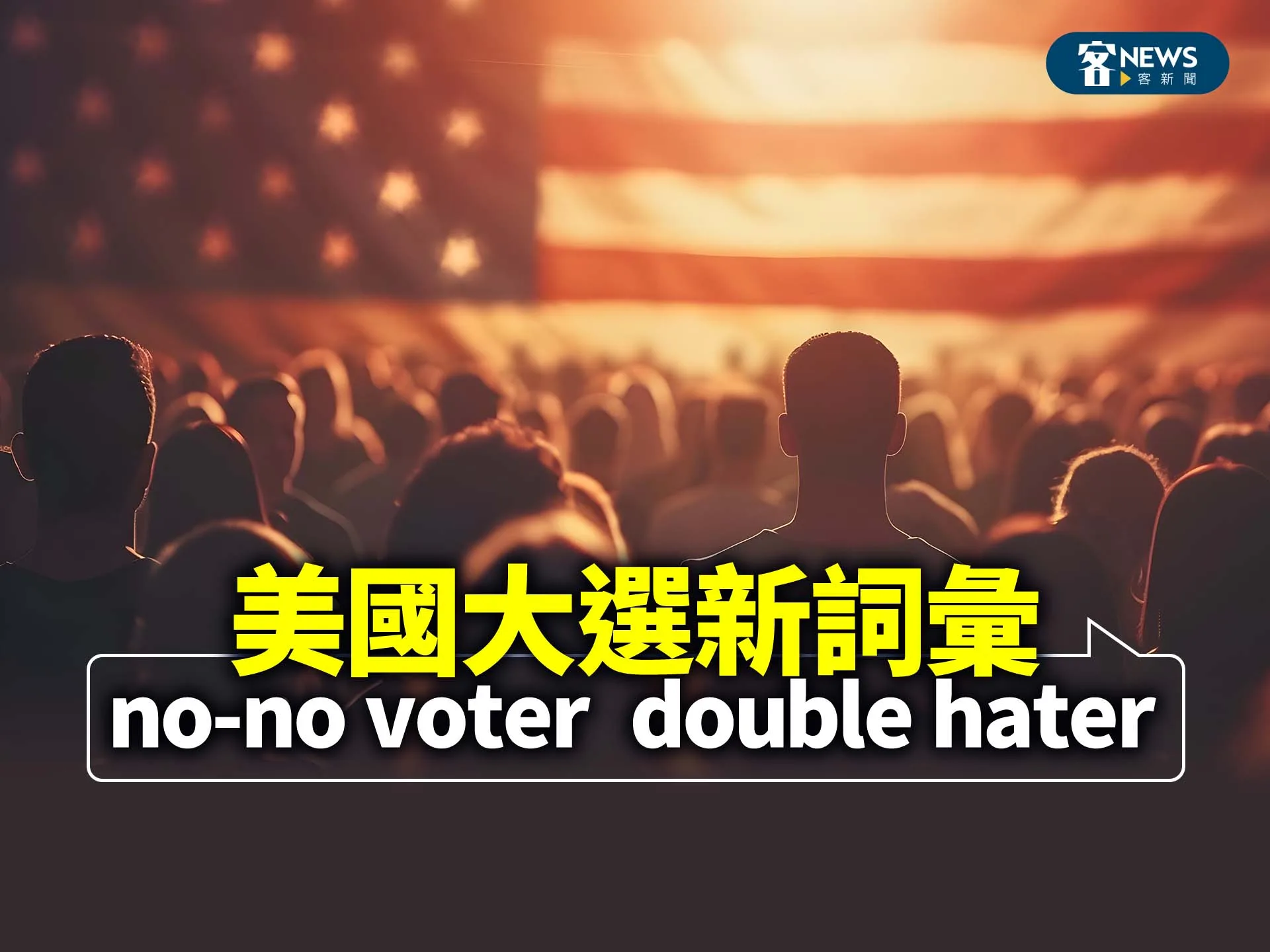 no-no voter  double hater  美國大選新詞彙