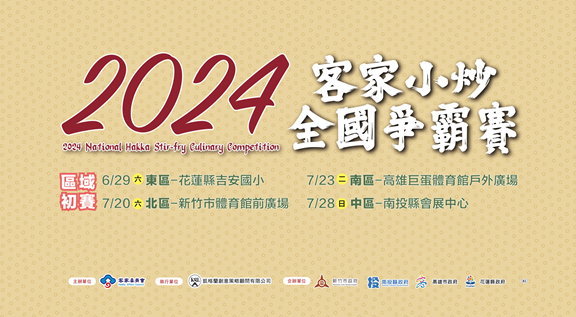 2024客家小炒全國爭霸賽」區域初賽活動海報。客委會提供