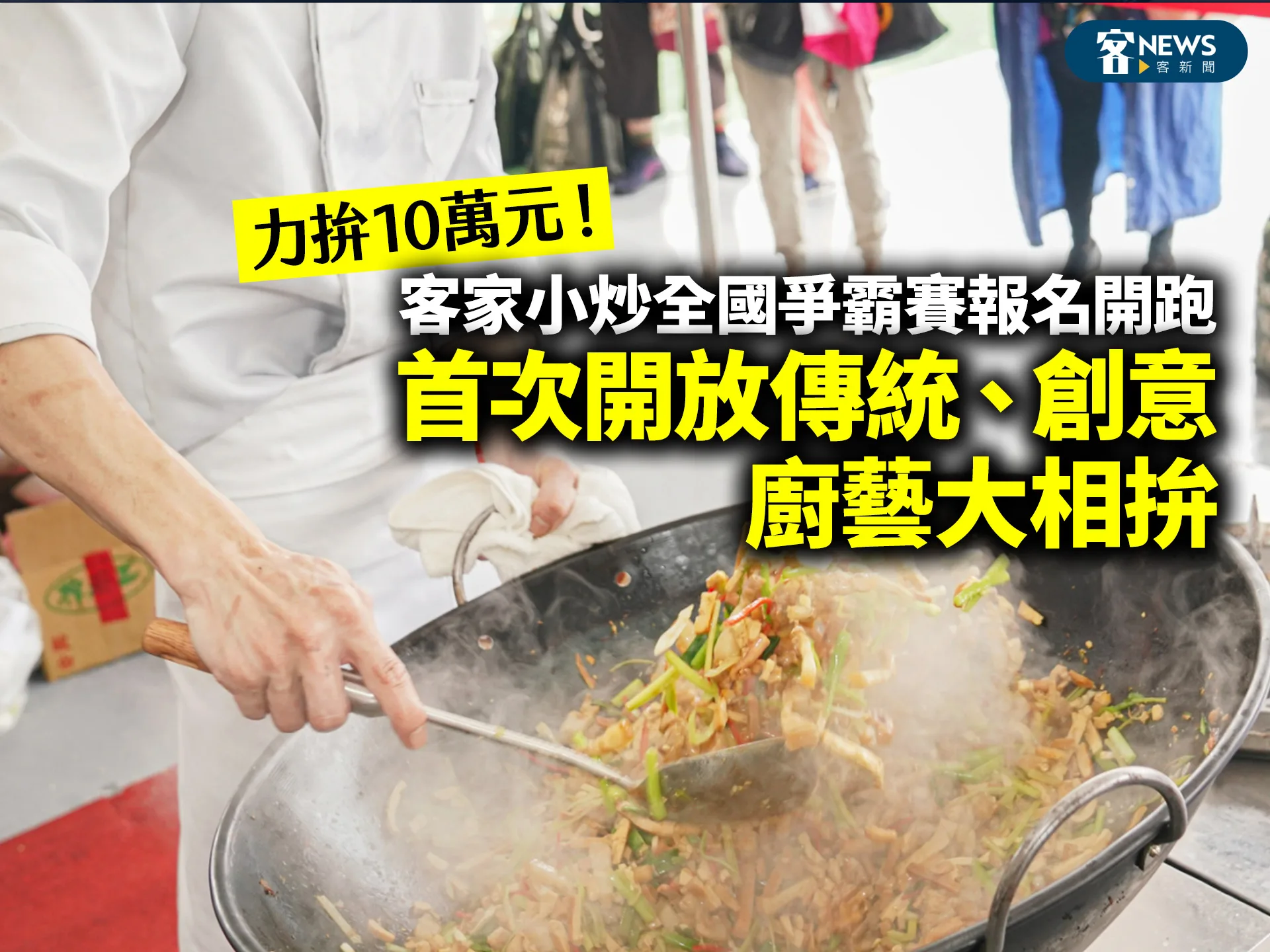 力拚10萬元！客家小炒全國爭霸賽報名開跑　首次開放傳統、創意廚藝大相拚