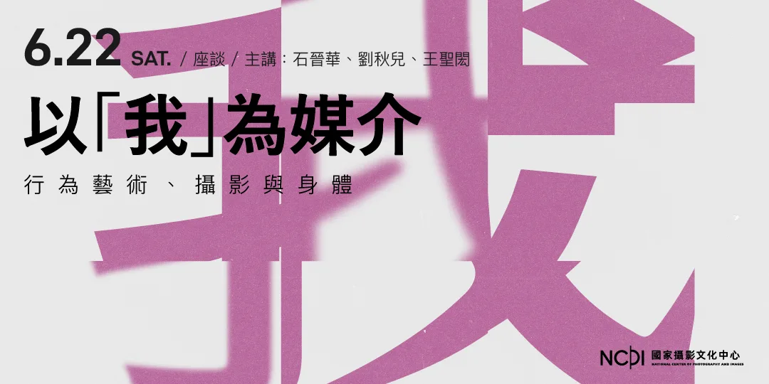 攝影中心邀藝術家闊談「以我媒介」講座　探討自我身體生命歷程