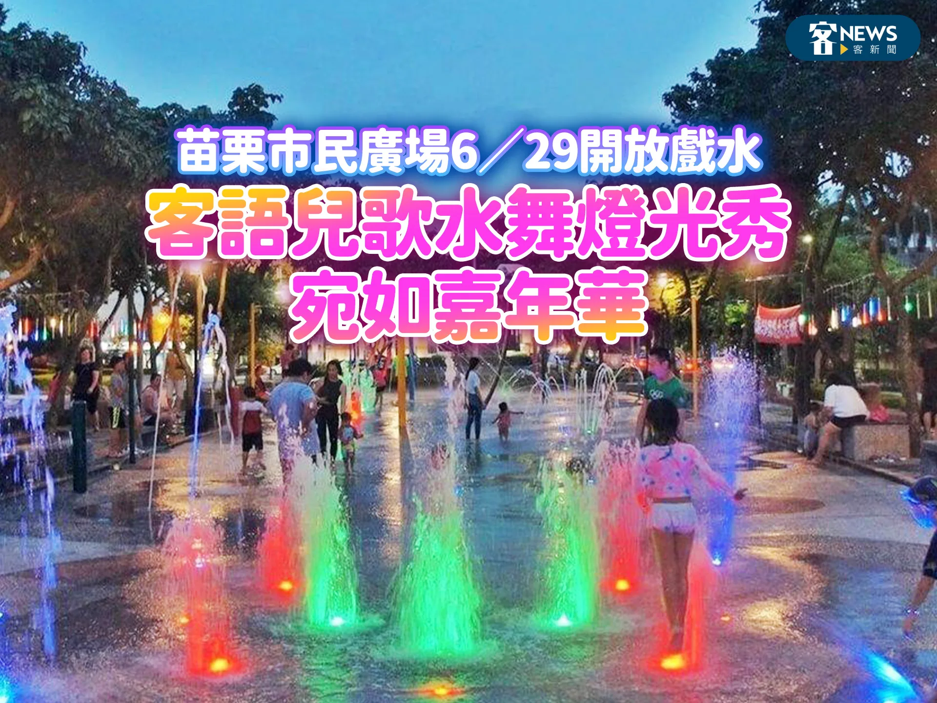 苗栗市民廣場6／29開放戲水　客語兒歌水舞燈光秀宛如嘉年華
