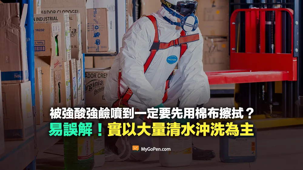 【查證】被強酸強鹼噴到時的處理方式？一定要先用棉布擦拭？以大量清水沖洗為主