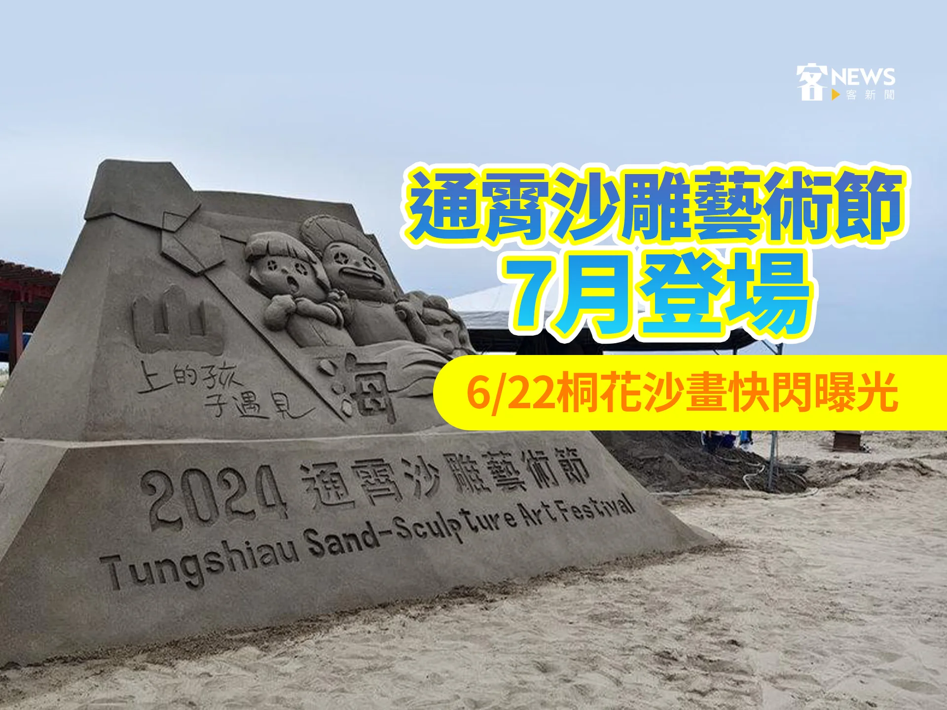 通霄沙雕藝術節7月登場　6／22桐花沙畫快閃曝光